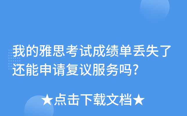 我的雅思考试成绩单丢失了还能申请复议服务吗?