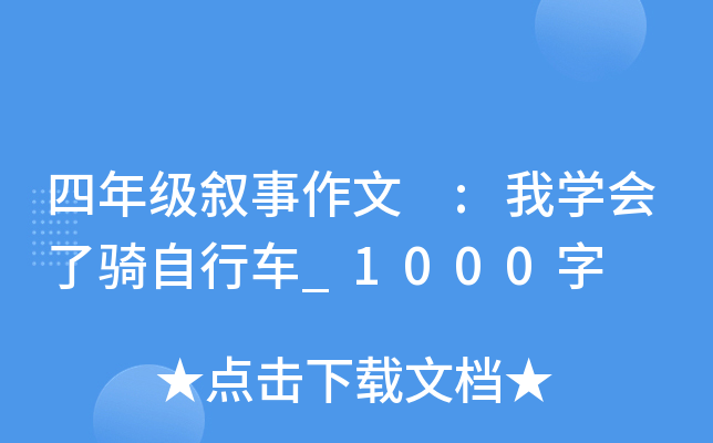 四年级叙事作文 :我开云kaiyun(中国)会了骑自行车_1000字