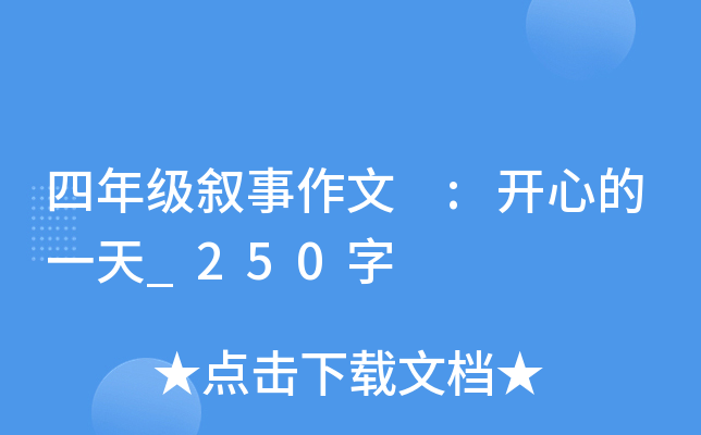 四年级叙事作文 :开心的一天_250字
