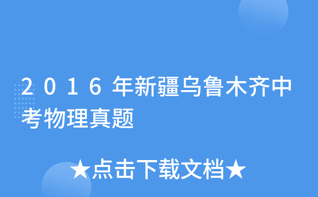 2016年新疆乌鲁木齐中考物理真题