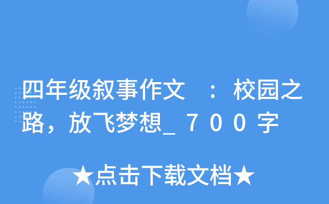 四年级叙事作文 :校园之路，放飞梦想_700字
