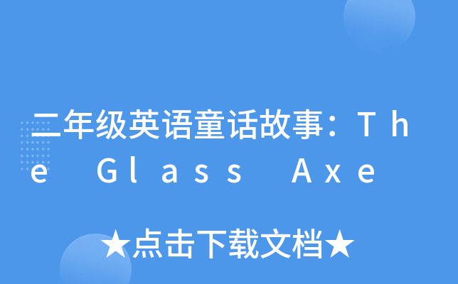 꼉ӢZͯԒ£The Glass Axe