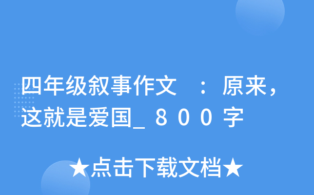 四年级叙事作文 :原来，这就是爱国_800字