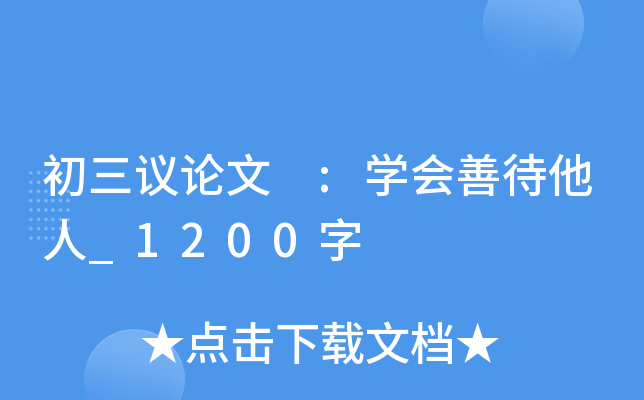 初三议论文 :开云kaiyun(中国)会善待他人_1200字