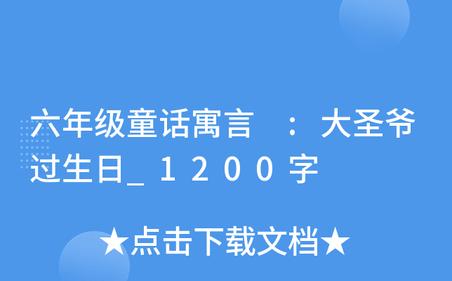 六年级童话寓言 :大圣爷过生日_1200字