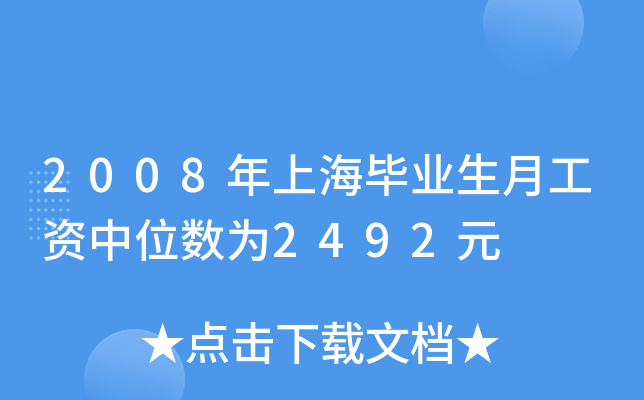 2008年上海毕业生月工资中位数为2492元
