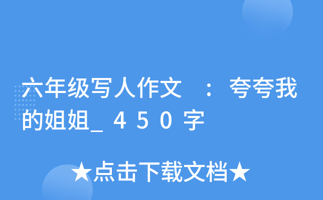 六年级写人作文 :夸夸我的姐姐_450字