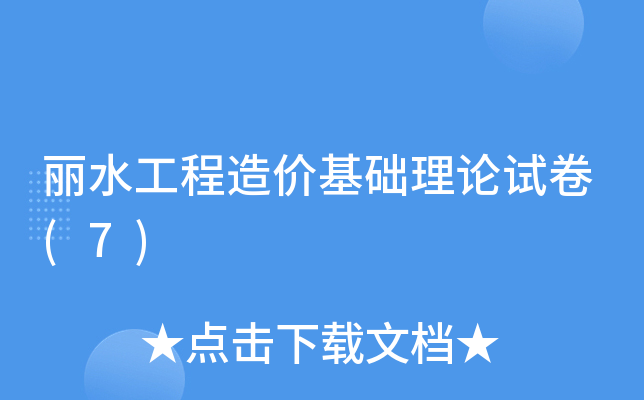 丽水工程造价基础理论试卷(7)