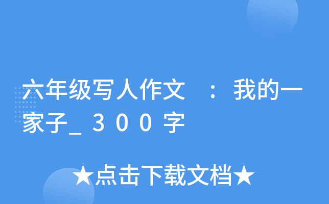 六年级写人作文 :我的一家子_300字