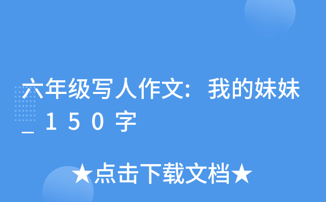 六年级写人作文:我的妹妹_150字