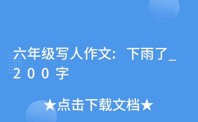 六年级写人作文:下雨了_200字