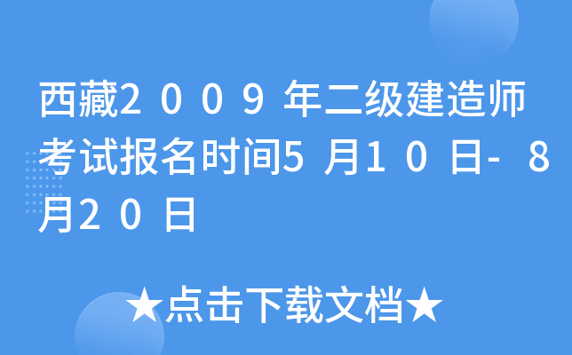 西藏2009年二级建造师考试报名时间5月10日-8月20日