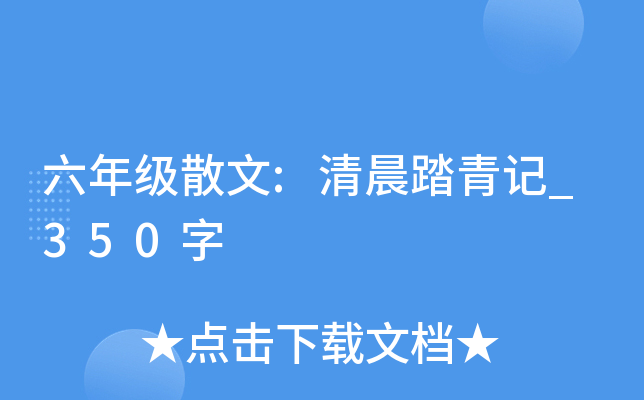 六年级散文:清晨踏青记_350字