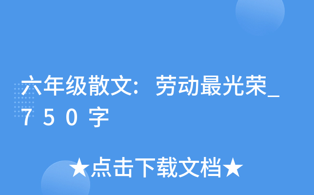 六年级散文:劳动最光荣_750字