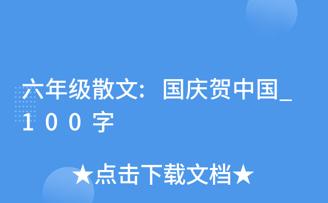 六年级散文:国庆贺中国_100字