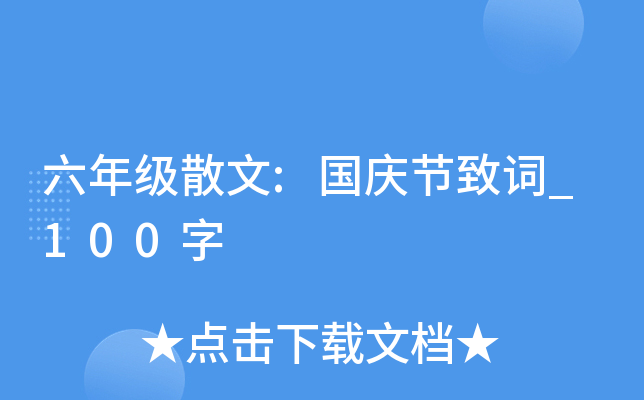 六年级散文:国庆节致词_100字