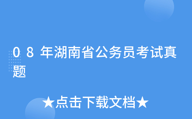08年湖南省公务员考试真题