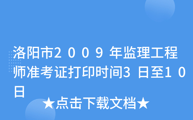 洛阳市2009年监理工程师准考证打印时间3日至10日