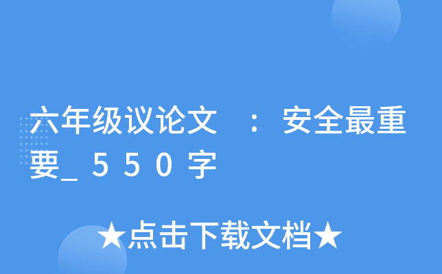六年级议论文 :安全最重要_550字