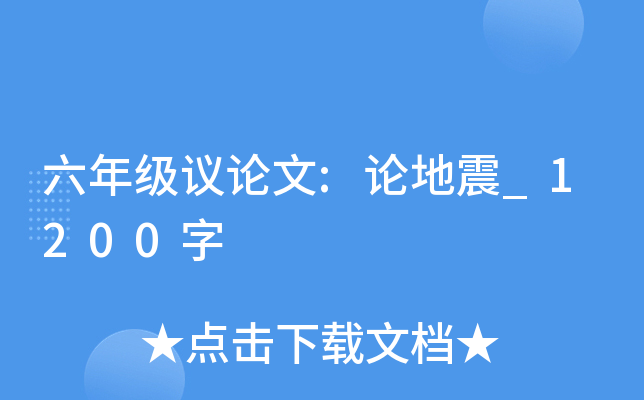 六年级议论文:论地震_1200字