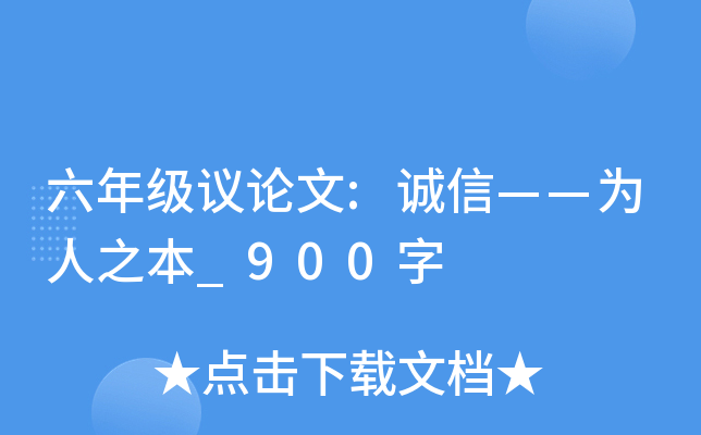 六年级议论文:诚信——为人之本_900字