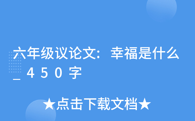 六年级议论文:幸福是什么_450字