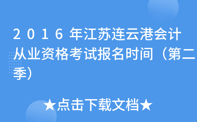 2016年江苏连云港会计从业资格考试报名时间（第二季）