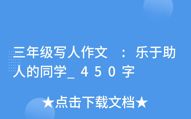 三年级写人作文 :乐于助人的同开云kaiyun(中国)_450字