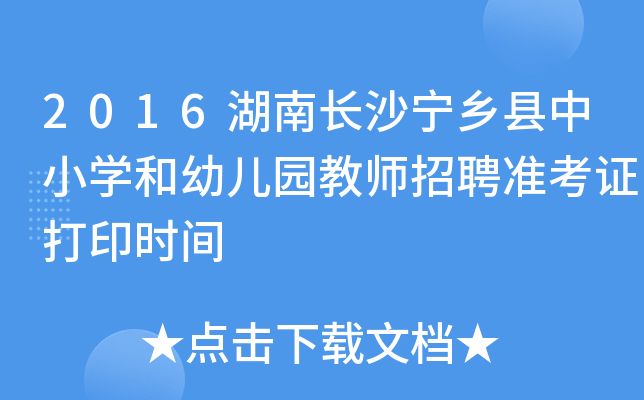 2016湖南长沙宁乡县中小开云kaiyun(中国)和幼儿园教师招聘准考证打印时间