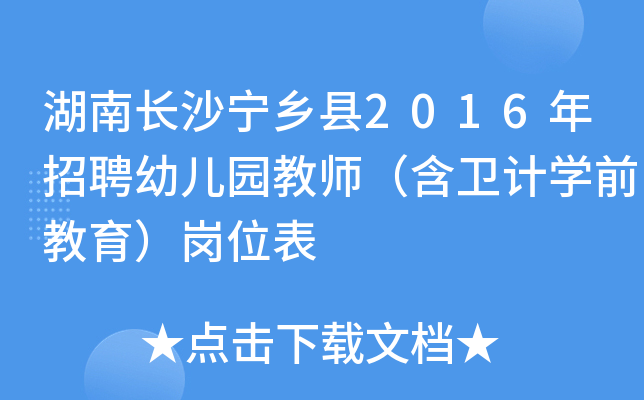 湖南长沙宁乡县2016年招聘幼儿园教师（含卫计开云kaiyun(中国)前教育）岗位表