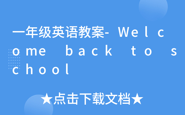һ꼉ӢZ̰-Welcome back to school