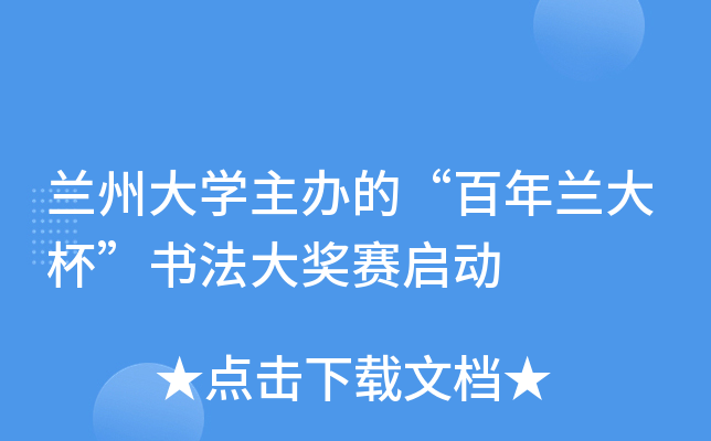 兰州大开云kaiyun(中国)主办的“百年兰大杯”书法大奖赛启动