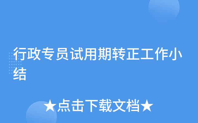 行政专员试用期转正工作小结