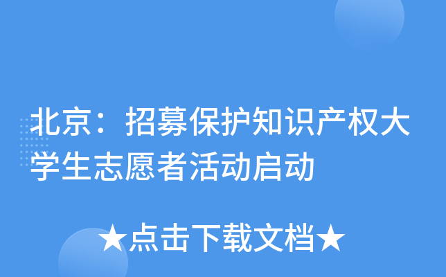 北京：招募保护知识产权大开云kaiyun(中国)生志愿者活动启动