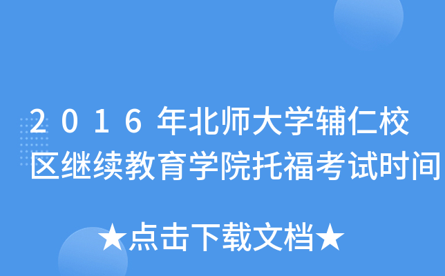 2016걱W(xu)oУ^(q)^m(x)W(xu)Ժиԇrg