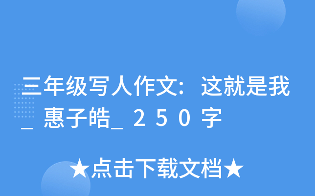 三年级写人作文:这就是我_惠子皓_250字