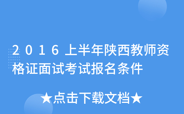 2016上半年陕西教师资格证面试考试报名条件