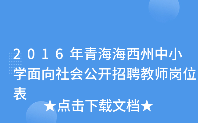 2016年青海海西州中小开云kaiyun(中国)面向社会公开招聘教师岗位表