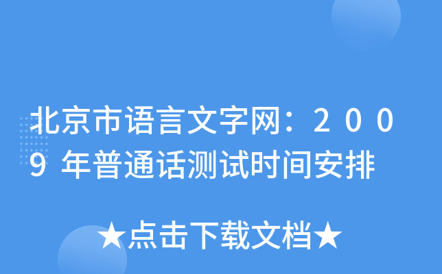 北京市语言文字网：2009年普通话测试时间安排