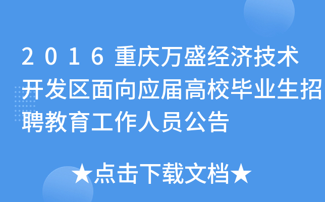 2016重庆万盛经济技术开发区面向应届高校毕业生招聘教育工作人员公告
