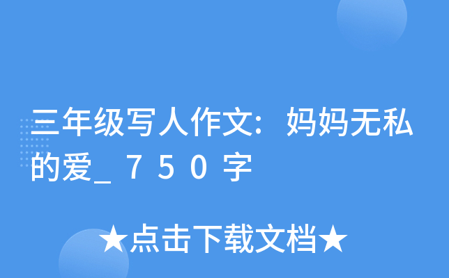 三年级写人作文:妈妈无私的爱_750字