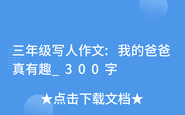 三年级写人作文:我的爸爸真有趣_300字