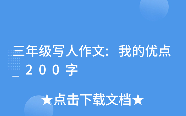 三年级写人作文:我的优点_200字