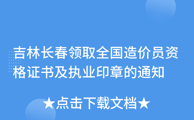 吉林长春领取全国造价员资格证书及执业印章的通知