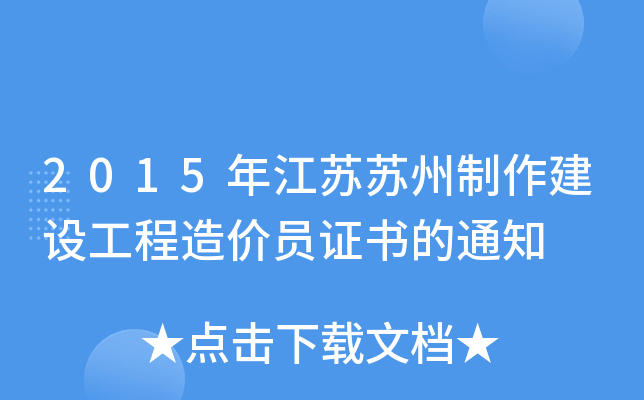 2015年江苏苏州制作建设工程造价员证书的通知