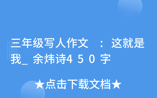 三年级写人作文 :这就是我_余炜诗450字