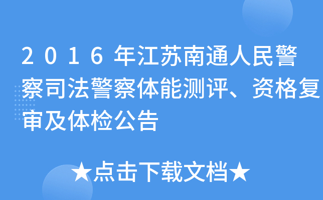 2016年江苏南通人民警察司法警察体能测评、资格复审及体检公告