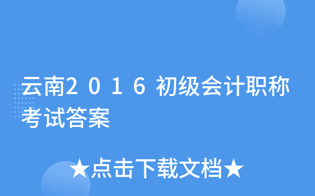 云南2016初级会计职称考试答案