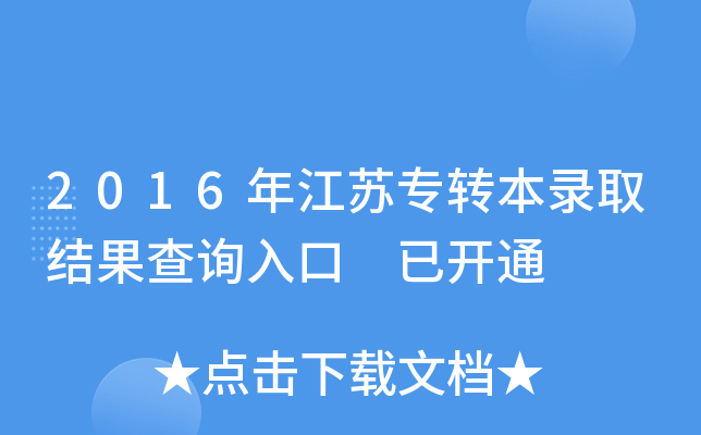 2016年江苏专转本录取结果查询入口 已开通