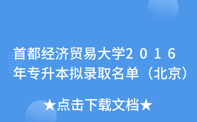 首都经济贸易大开云kaiyun(中国)2016年专升本拟录取名单（北京）